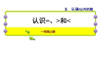 数学苏教版第五单元 《认识10以内的数》课文ppt课件