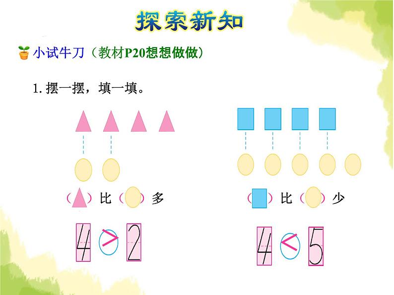 苏教版小学数学一年级上册第5单元第4课时1~5的大小比较课件第7页