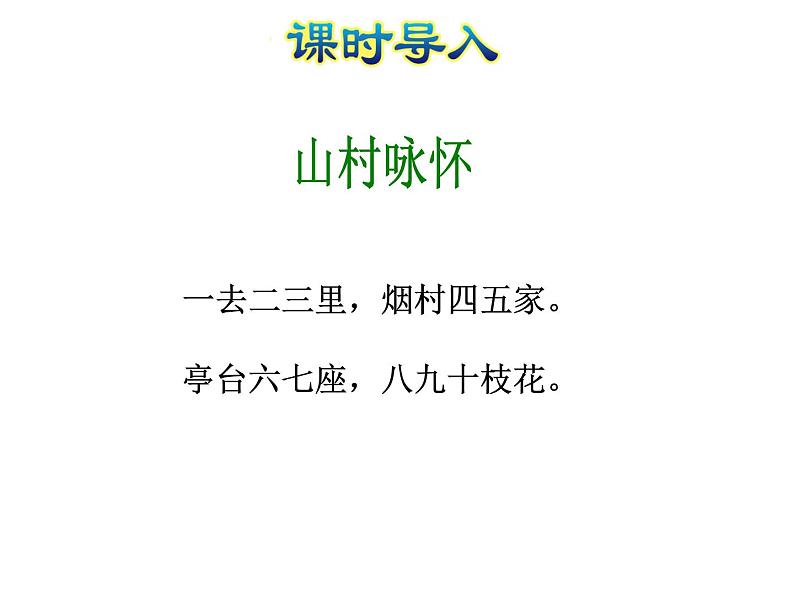 苏教版小学数学一年级上册第5单元第5课时6~9的认识课件第2页
