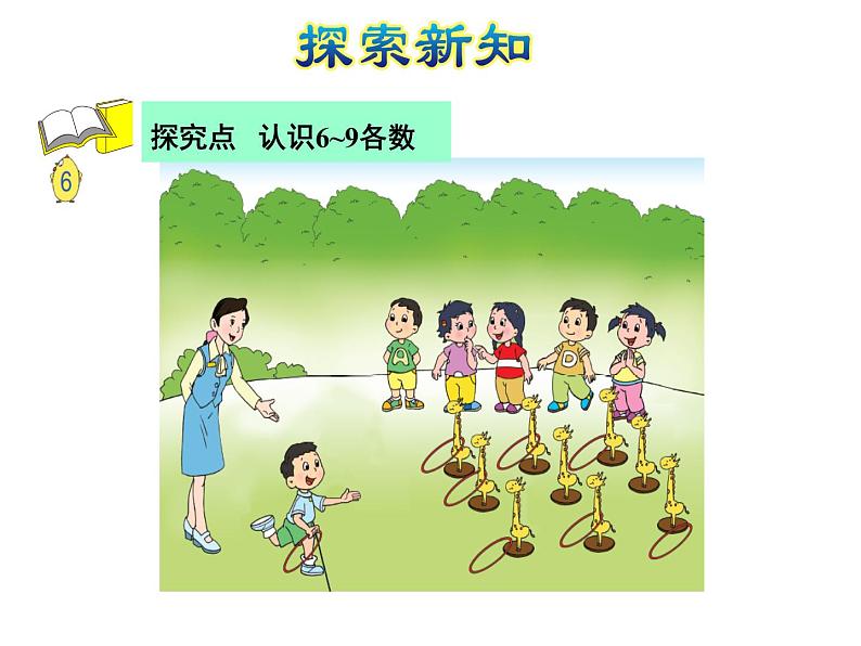 苏教版小学数学一年级上册第5单元第5课时6~9的认识课件第4页