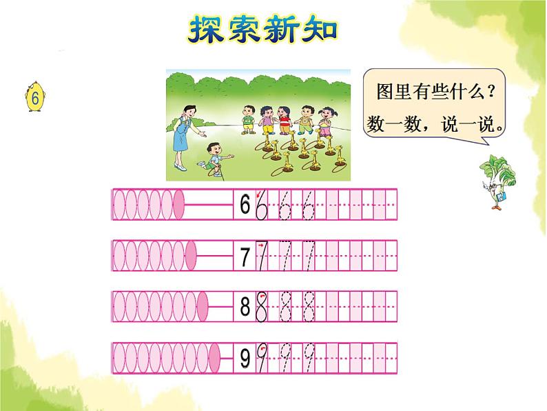 苏教版小学数学一年级上册第5单元第5课时6~9的认识课件第5页