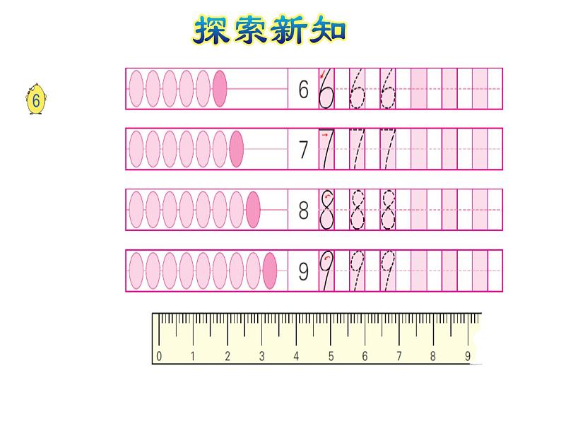 苏教版小学数学一年级上册第5单元第5课时6~9的认识课件第6页
