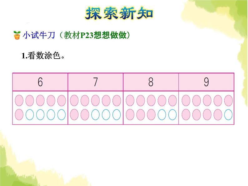 苏教版小学数学一年级上册第5单元第5课时6~9的认识课件第7页