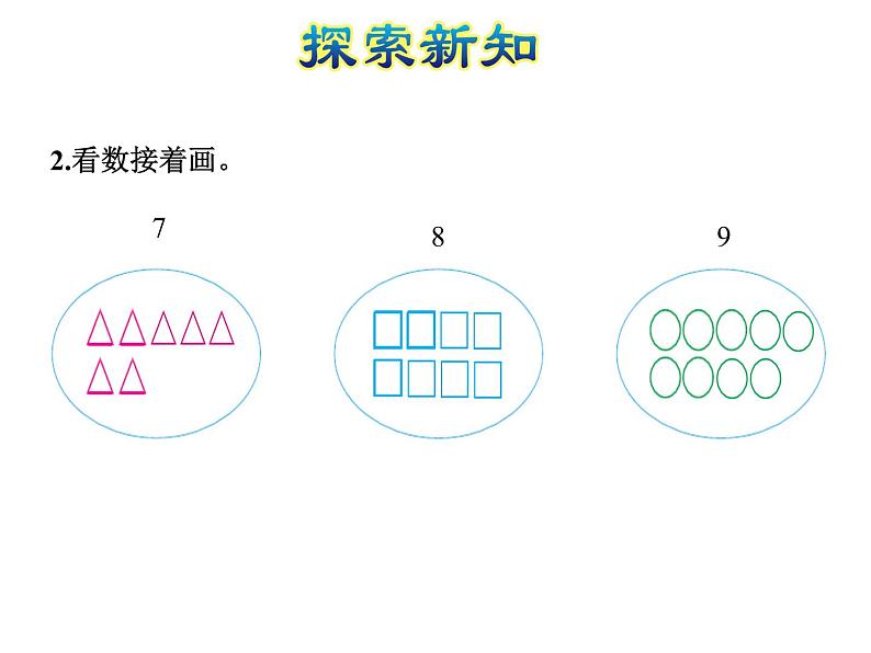 苏教版小学数学一年级上册第5单元第5课时6~9的认识课件第8页