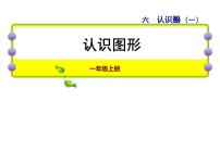 小学数学苏教版一年级上册第六单元  《认识图形（一）》课文配套课件ppt