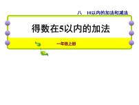 苏教版一年级上册第八单元  《10以内的加法和减法》教课ppt课件