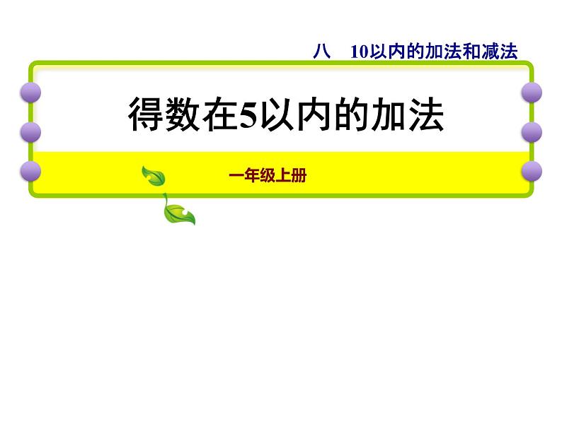 苏教版小学数学一年级上册第8单元第1课时5以内的加法课件01