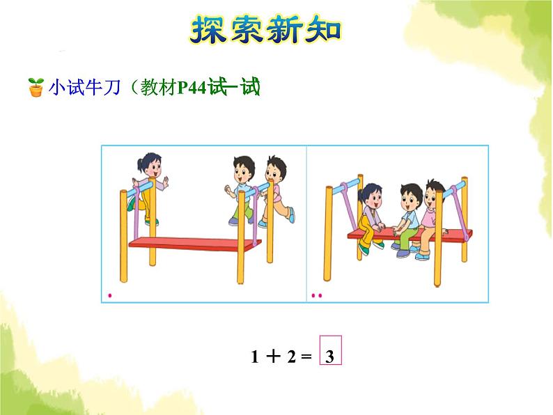 苏教版小学数学一年级上册第8单元第1课时5以内的加法课件05