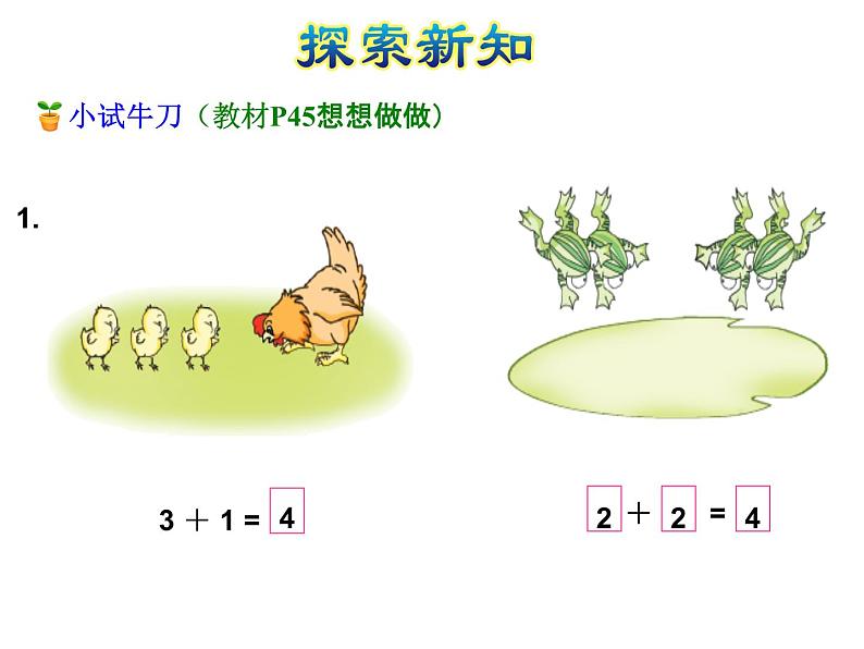 苏教版小学数学一年级上册第8单元第1课时5以内的加法课件06