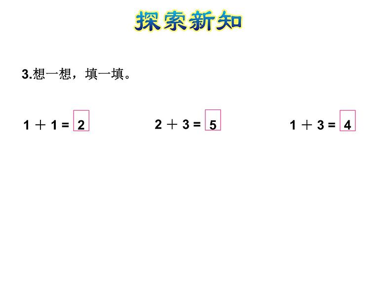 苏教版小学数学一年级上册第8单元第1课时5以内的加法课件08