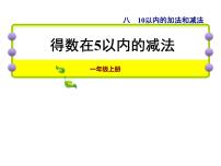 苏教版一年级上册第八单元  《10以内的加法和减法》图片课件ppt