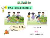 苏教版小学数学一年级上册第8单元第2课时5以内的减法课件