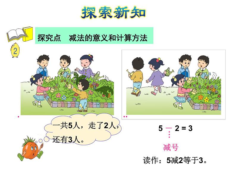 苏教版小学数学一年级上册第8单元第2课时5以内的减法课件第4页