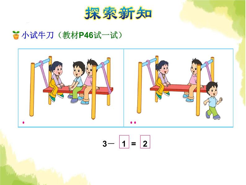 苏教版小学数学一年级上册第8单元第2课时5以内的减法课件第5页