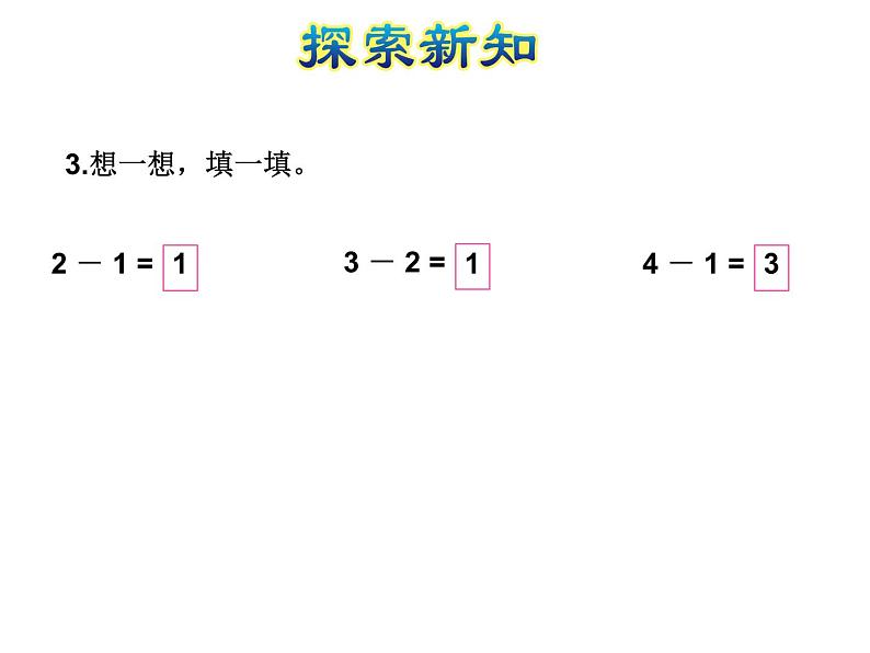 苏教版小学数学一年级上册第8单元第2课时5以内的减法课件第8页