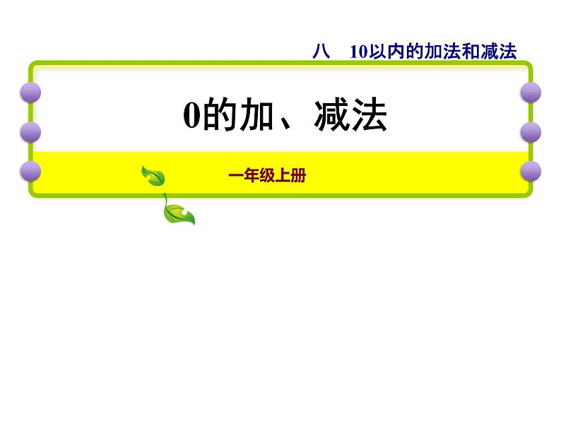 苏教版小学数学一年级上册第8单元第3课时与0有关的加减法课件01