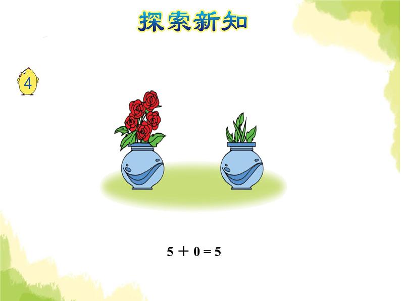 苏教版小学数学一年级上册第8单元第3课时与0有关的加减法课件05