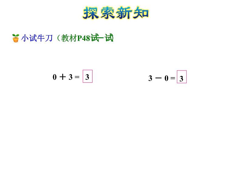 苏教版小学数学一年级上册第8单元第3课时与0有关的加减法课件06