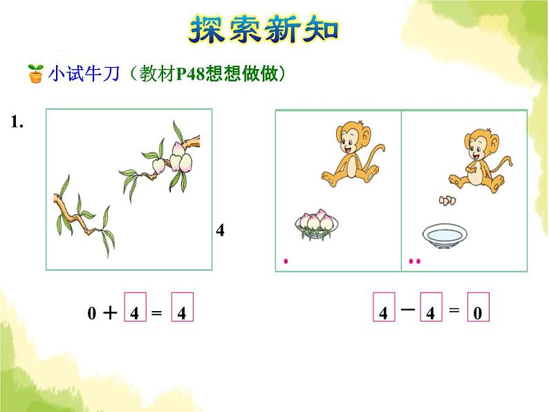 苏教版小学数学一年级上册第8单元第3课时与0有关的加减法课件07