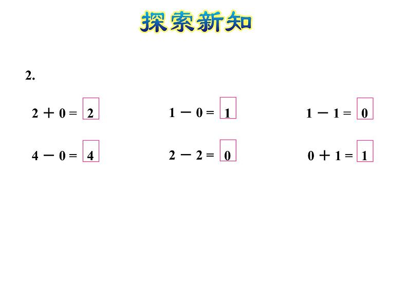 苏教版小学数学一年级上册第8单元第3课时与0有关的加减法课件08