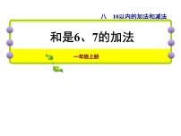 小学数学苏教版一年级上册第八单元  《10以内的加法和减法》教课内容课件ppt