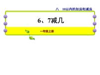 小学数学苏教版一年级上册第八单元  《10以内的加法和减法》教学ppt课件