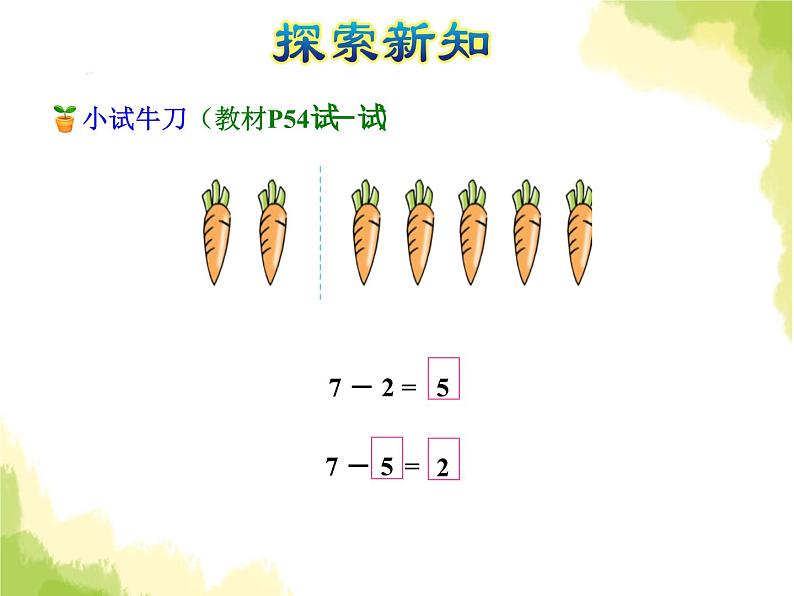 苏教版小学数学一年级上册第8单元第5课时6、7减几课件05