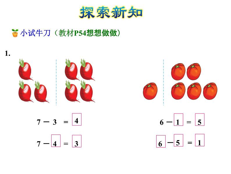 苏教版小学数学一年级上册第8单元第5课时6、7减几课件06