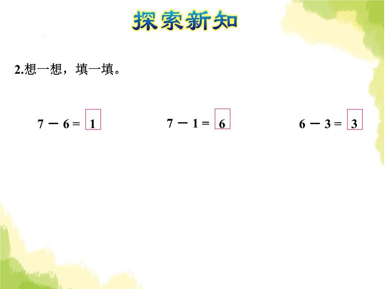 苏教版小学数学一年级上册第8单元第5课时6、7减几课件07