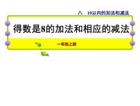 小学数学苏教版一年级上册第八单元  《10以内的加法和减法》教学ppt课件