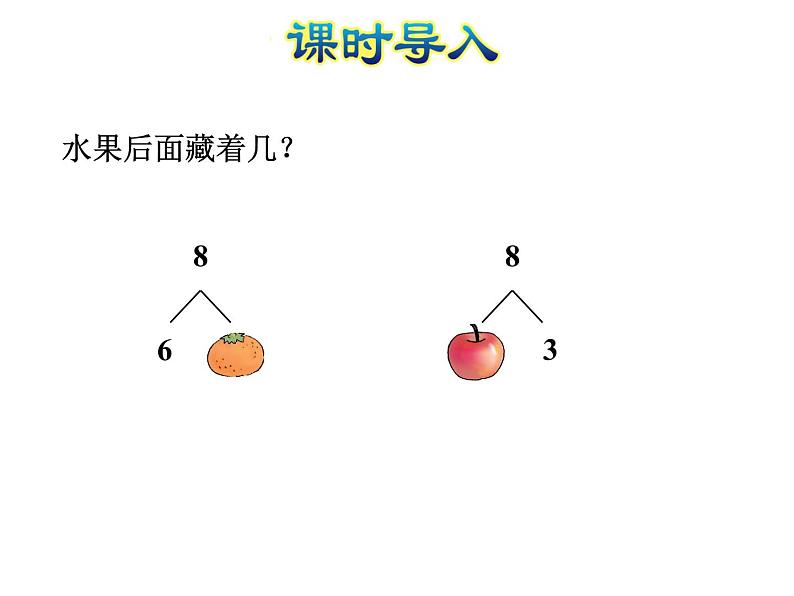 苏教版小学数学一年级上册第8单元第6课时和是8的加法、8减几课件02