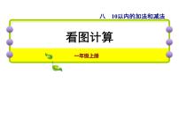 苏教版一年级上册第八单元  《10以内的加法和减法》教学课件ppt