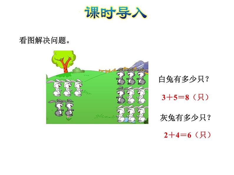 苏教版小学数学一年级上册第8单元第7课时解决问题课件02