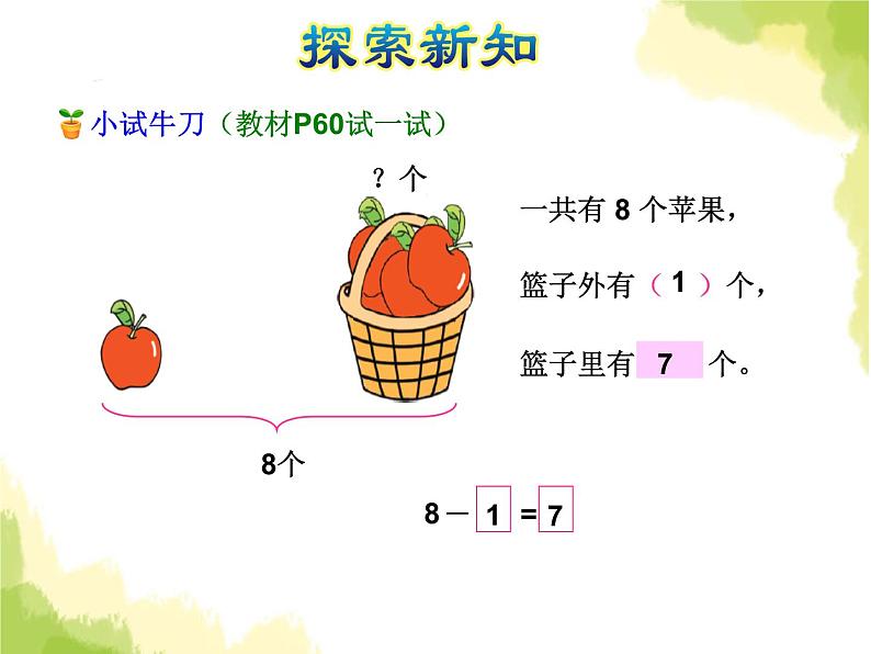 苏教版小学数学一年级上册第8单元第7课时解决问题课件05