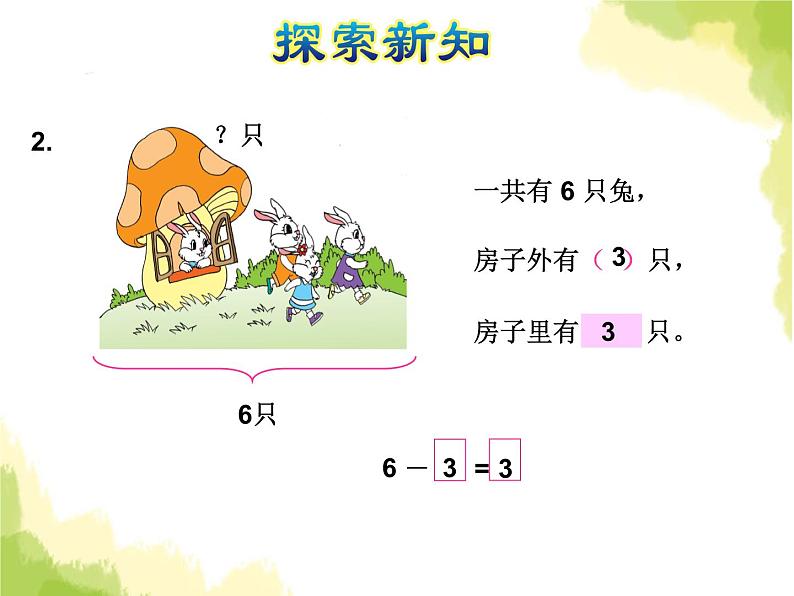 苏教版小学数学一年级上册第8单元第7课时解决问题课件07