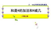 小学第八单元  《10以内的加法和减法》说课课件ppt