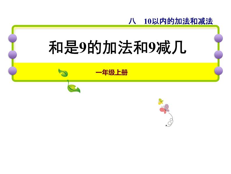 苏教版小学数学一年级上册第8单元第8课时和是9的加法、9减几课件01