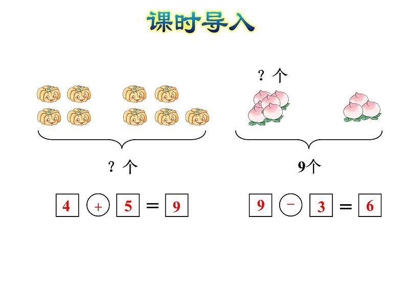 苏教版小学数学一年级上册第8单元第8课时和是9的加法、9减几课件02