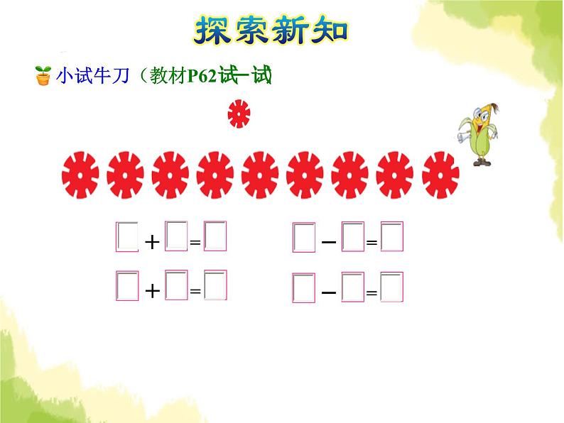 苏教版小学数学一年级上册第8单元第8课时和是9的加法、9减几课件05