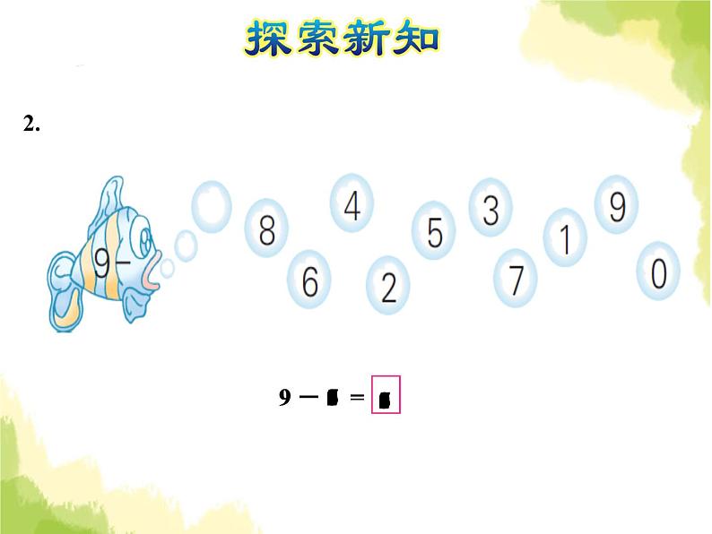 苏教版小学数学一年级上册第8单元第8课时和是9的加法、9减几课件07