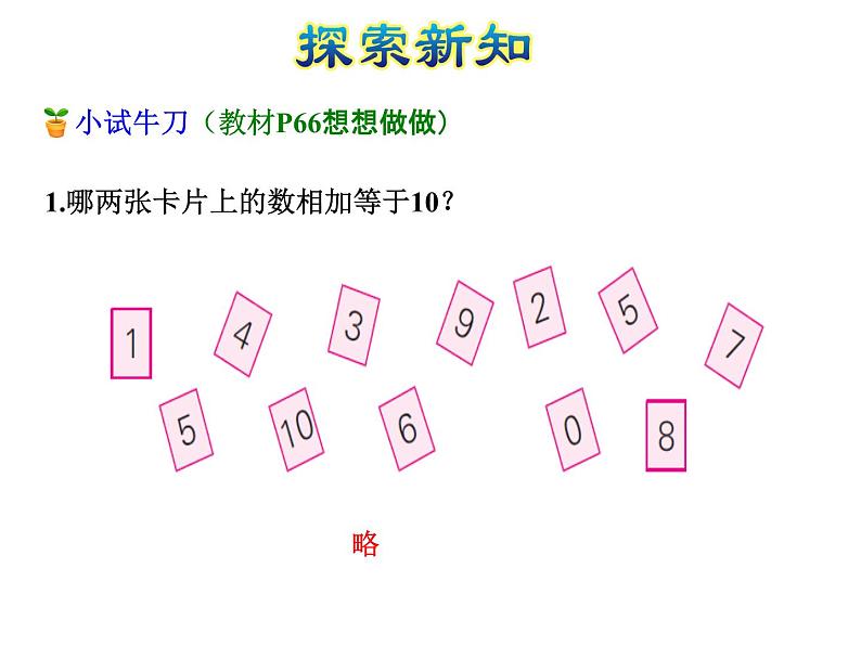 苏教版小学数学一年级上册第8单元第9课时和是10的加法、10减几课件第6页