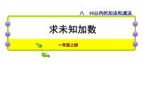 小学数学第八单元  《10以内的加法和减法》多媒体教学课件ppt