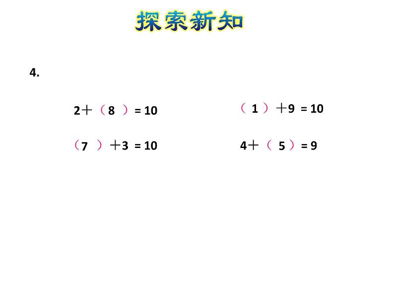 苏教版小学数学一年级上册第8单元第10课时求未知加数课件第8页