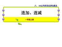 小学数学苏教版一年级上册第八单元  《10以内的加法和减法》备课课件ppt