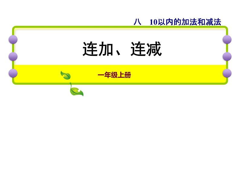 苏教版小学数学一年级上册第8单元第11课时连加、连减课件第1页