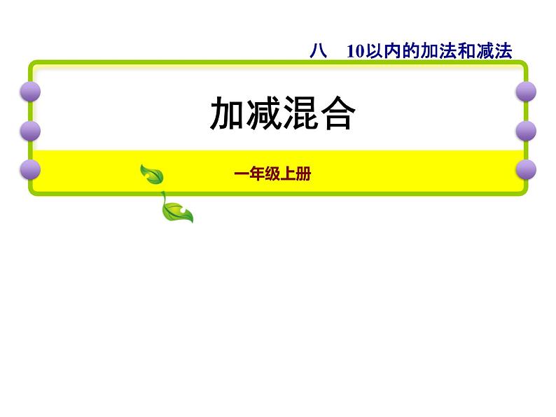 苏教版小学数学一年级上册第8单元第12课时加减混合课件01