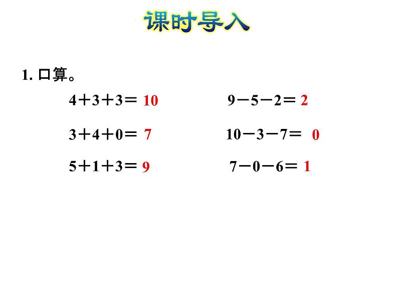 苏教版小学数学一年级上册第8单元第12课时加减混合课件02