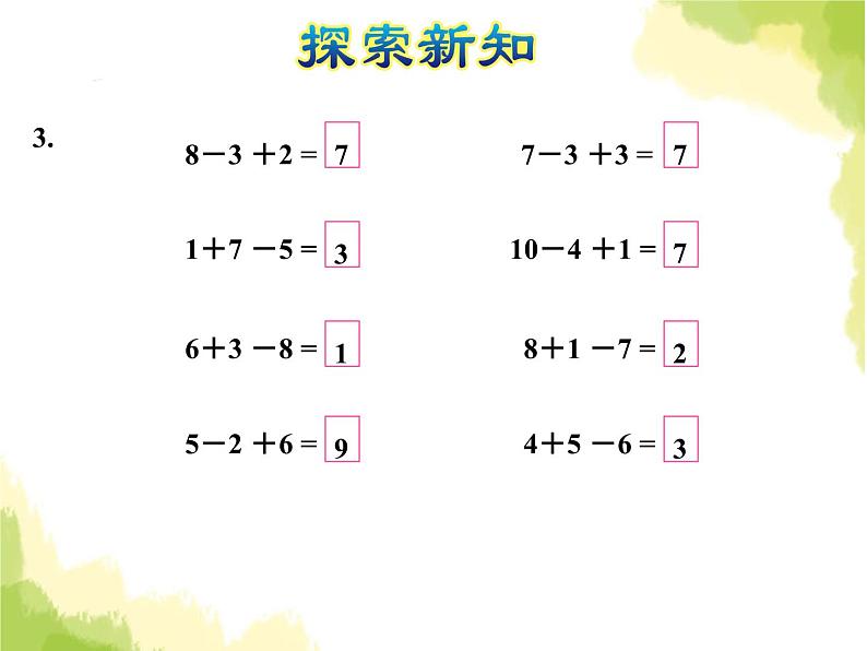 苏教版小学数学一年级上册第8单元第12课时加减混合课件07