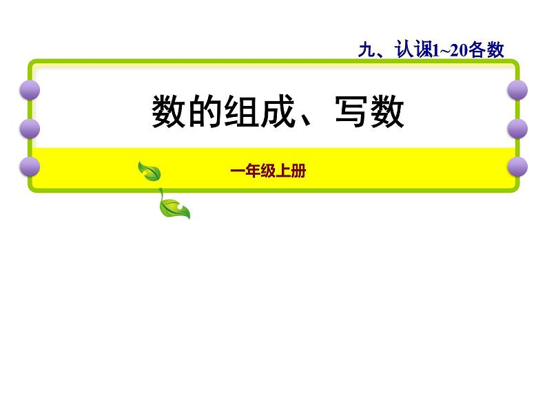 苏教版小学数学一年级上册第9单元第2课时数的组成、写数课件01