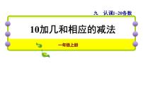 小学数学第九单元 《认识11-20各数》课前预习课件ppt